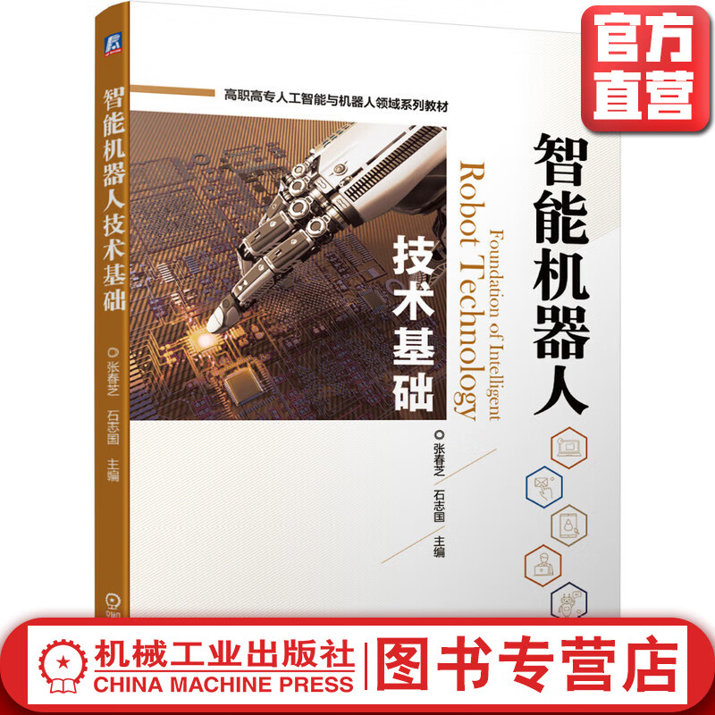 夯實(shí)智能機(jī)器人技術(shù)基礎(chǔ) 《智能機(jī)器人技術(shù)基礎(chǔ)》教材評(píng)析
